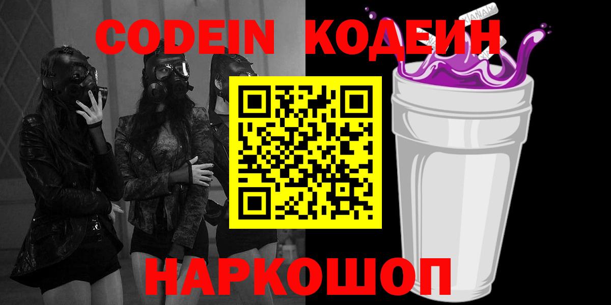 Кодеиновый сироп Lean Purple Drank  Вход с VPN  Кодеин Purple Drank  Заречный 