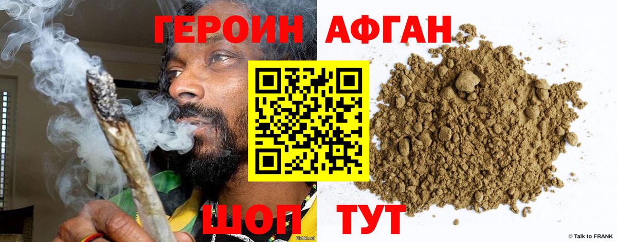 ГЕРОИН Афган Заречный